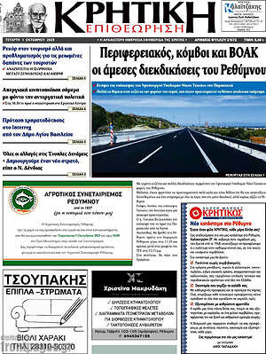 Πρωτοσέλιδο Κρητική Επιθεώρηση