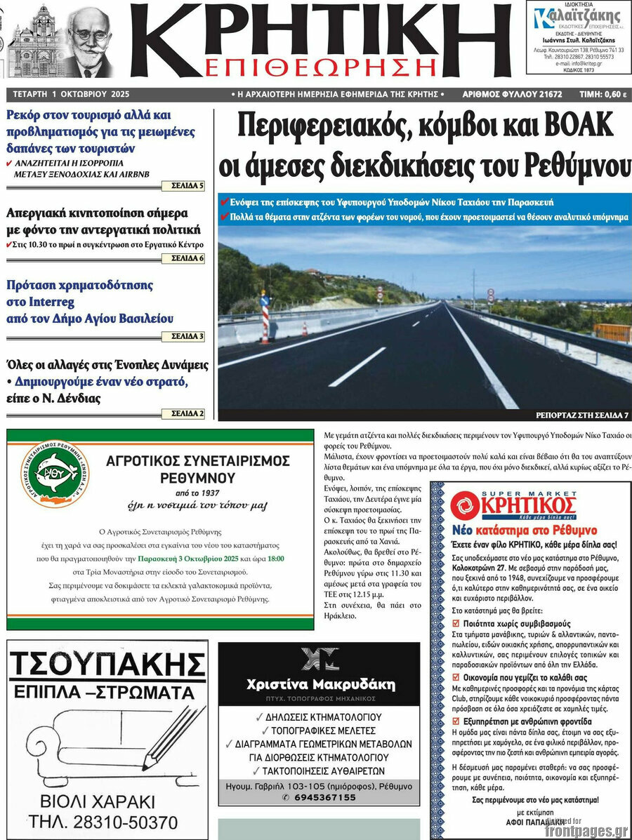 Κρητική Επιθεώρηση