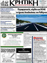 /Κρητική Επιθεώρηση