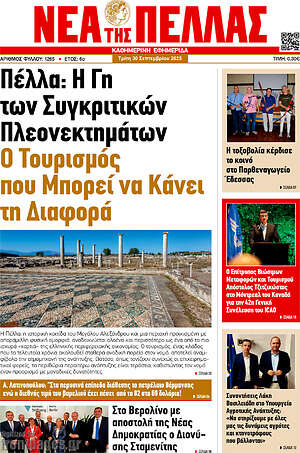 Πρωτοσέλιδο Νέα της Πέλλας