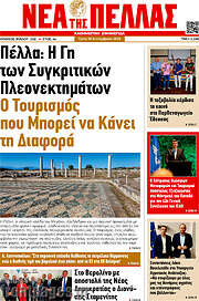 /Νέα της Πέλλας
