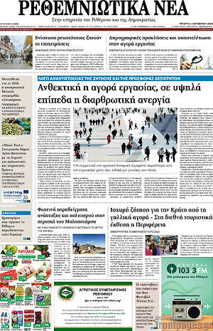 Πρωτοσέλιδο Ρεθεμνιώτικα Νέα