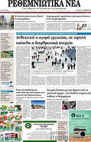 /Ρεθεμνιώτικα Νέα