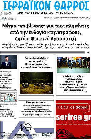 Πρωτοσέλιδο Σερραϊκόν Θάρρος