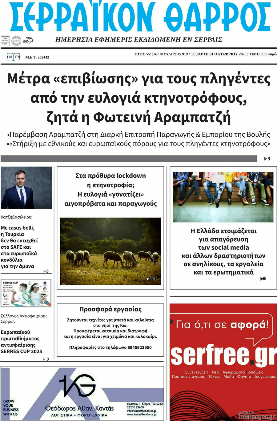 Σερραϊκόν Θάρρος