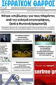 /Σερραϊκόν Θάρρος