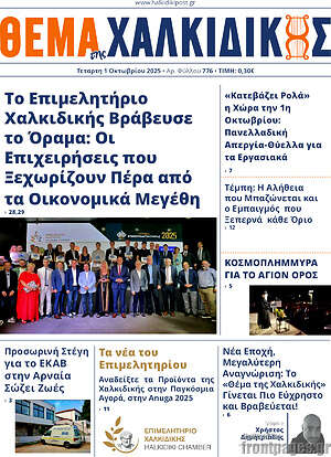 Πρωτοσέλιδο Θέμα της Χαλκιδικής