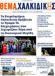 /Θέμα της Χαλκιδικής