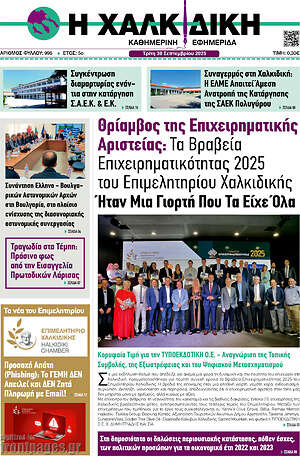 Πρωτοσέλιδο Η Χαλκιδική
