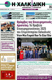 /Η Χαλκιδική