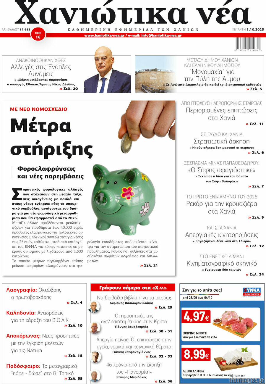 Χανιώτικα Νέα
