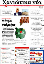 /Χανιώτικα Νέα