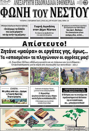 Πρωτοσέλιδο Φωνή του Νέστου