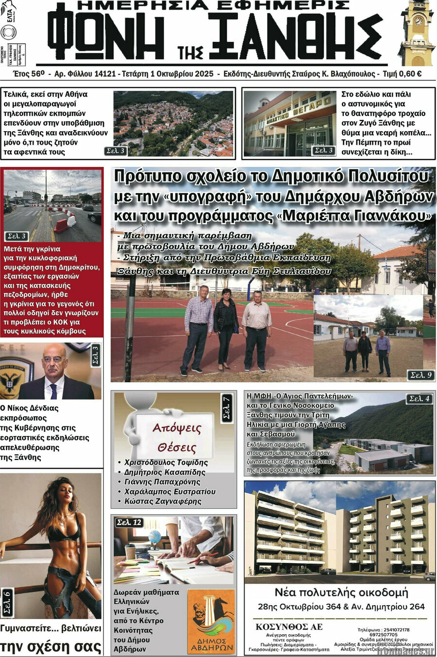 Φωνή της Ξάνθης