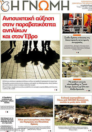 Πρωτοσέλιδο Η Γνώμη