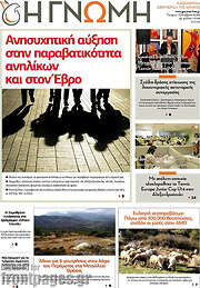 /Η Γνώμη
