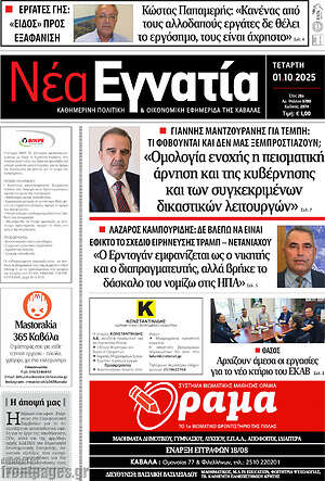 Πρωτοσέλιδο Νέα Εγνατία