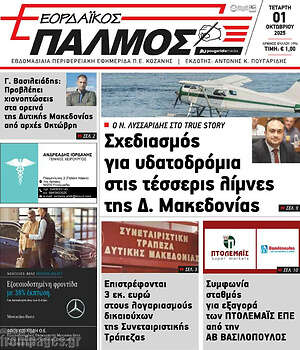 Πρωτοσέλιδο Εορδαϊκός Παλμός