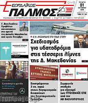 /Εορδαϊκός Παλμός