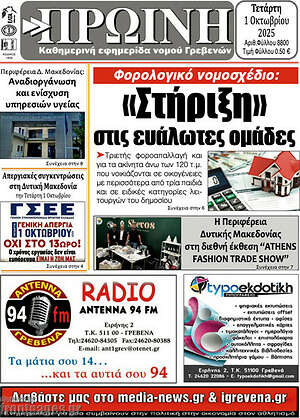 Πρωτοσέλιδο Πρωινή Γρεβενών
