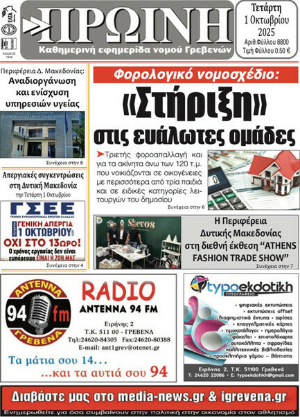 Πρωινή Γρεβενών