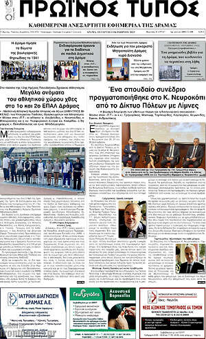 Πρωτοσέλιδο Πρωινός Τύπος Δράμας