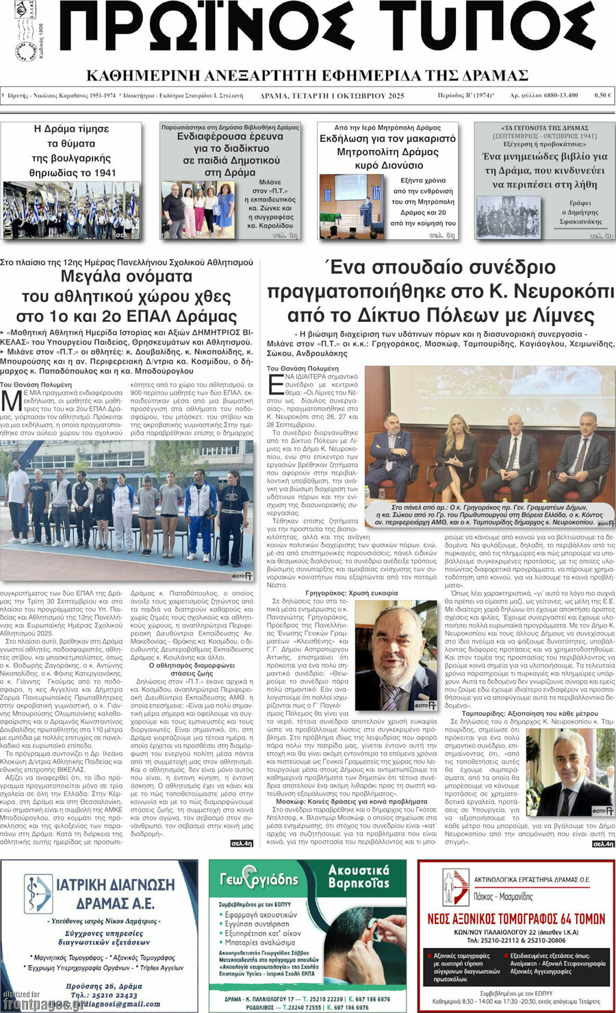 Πρωινός Τύπος Δράμας