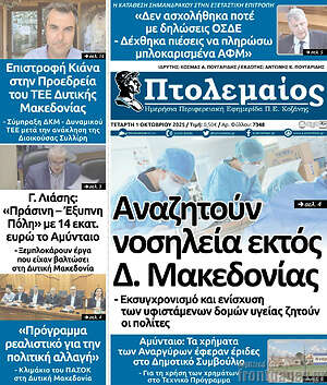 Πρωτοσέλιδο Πτολεμαίος