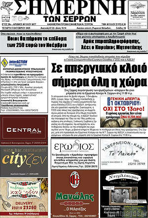 Πρωτοσέλιδο Σημερινή των Σερρών