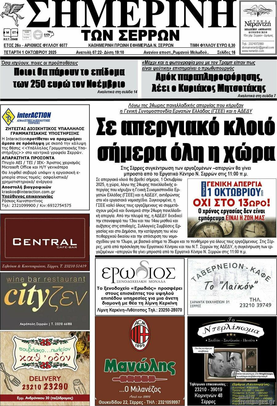 Σημερινή των Σερρών