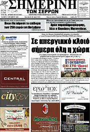 /Σημερινή των Σερρών