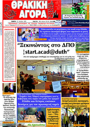 Πρωτοσέλιδο Θρακική Αγορά