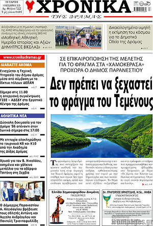 Πρωτοσέλιδο Χρονικά της Δράμας