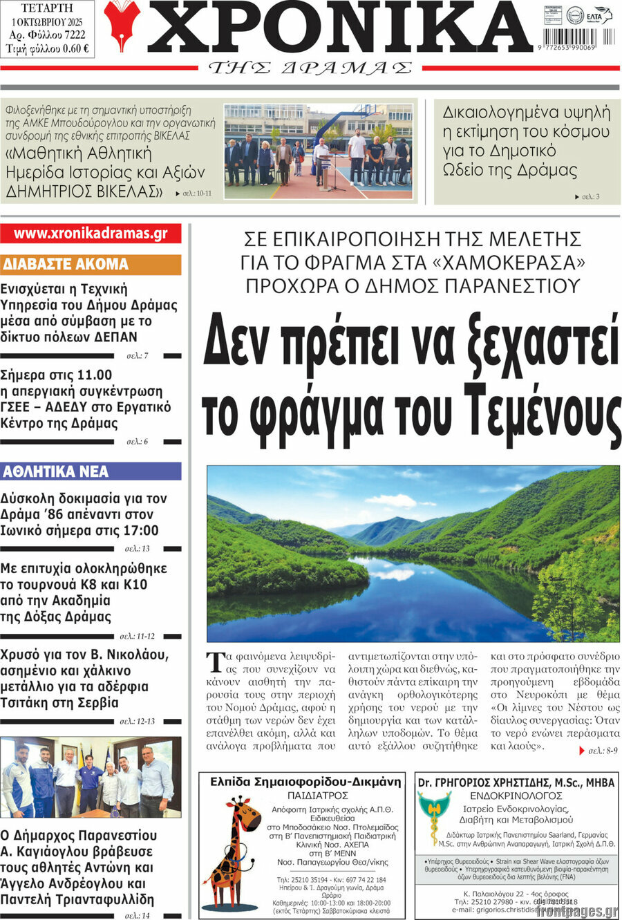 Χρονικά της Δράμας