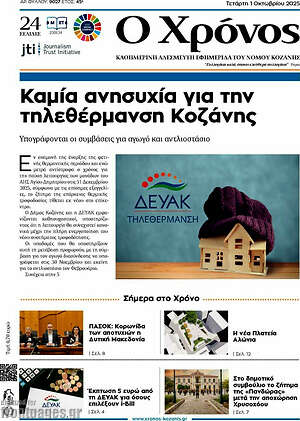 Πρωτοσέλιδο Χρόνος