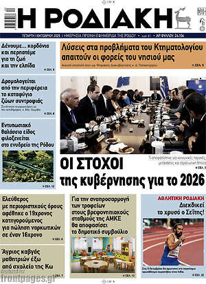 Πρωτοσέλιδο Η Ροδιακή