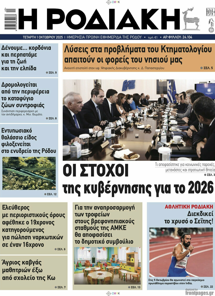 Η Ροδιακή