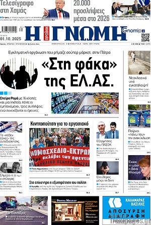Πρωτοσέλιδο Η Γνώμη