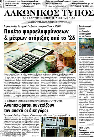Πρωτοσέλιδο Λακωνικός Τύπος