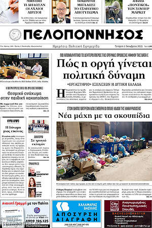 Πρωτοσέλιδο Πελοπόννησος