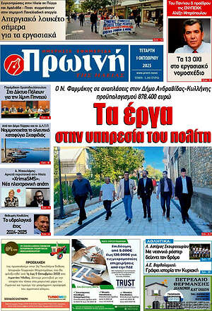 Πρωτοσέλιδο Πρωινή Ηλείας