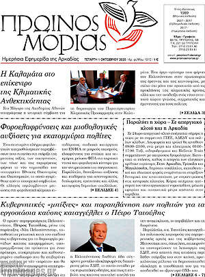 Πρωτοσέλιδο Πρωινός Μοριάς