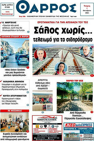 Πρωτοσέλιδο Θάρρος