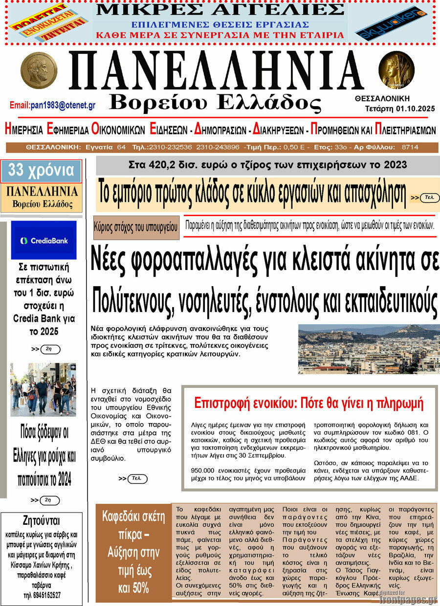 Πανελλήνια Β. Ελλάδος