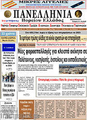/Πανελλήνια Β. Ελλάδος