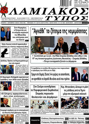 Πρωτοσέλιδο Λαμιακός Τύπος