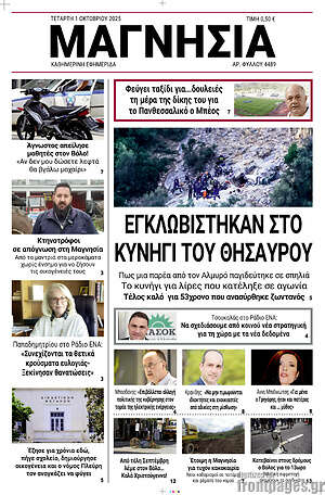 Πρωτοσέλιδο Μαγνησία
