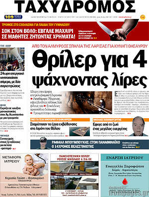 Πρωτοσέλιδο Ταχυδρόμος