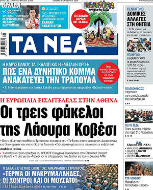 Τα Νέα: Οι τρεις φάκελοι της Λάουρα Κοβέσι