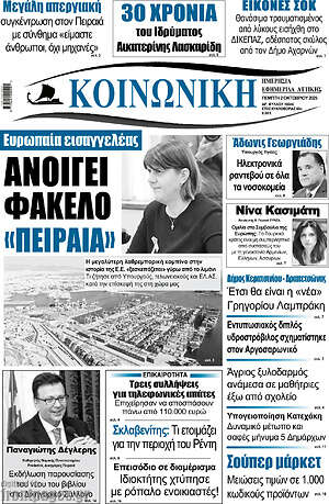 Πρωτοσέλιδο Κοινωνική